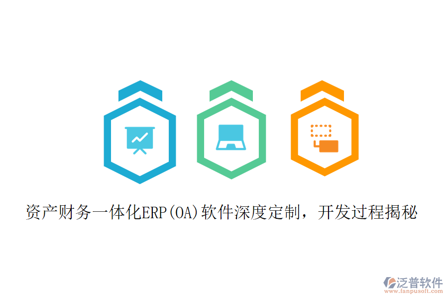 資產(chǎn)財務(wù)一體化ERP(OA)軟件深度定制，開發(fā)過程揭秘