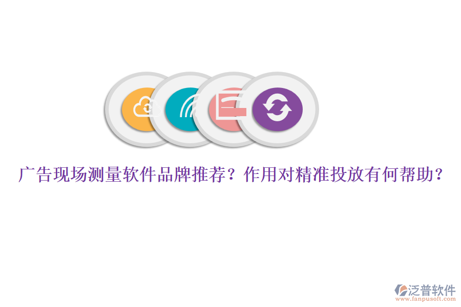 廣告現(xiàn)場測量軟件品牌推薦？作用對(duì)精準(zhǔn)投放有何幫助？