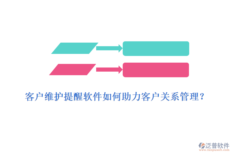 客戶維護(hù)提醒軟件如何助力客戶關(guān)系管理？