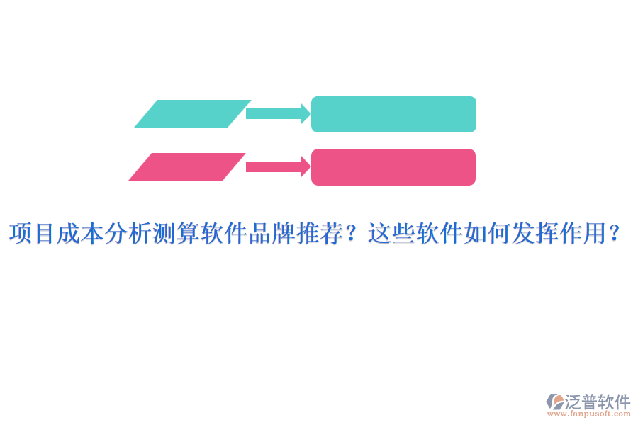 項(xiàng)目成本分析測(cè)算軟件品牌推薦？這些軟件如何發(fā)揮作用？