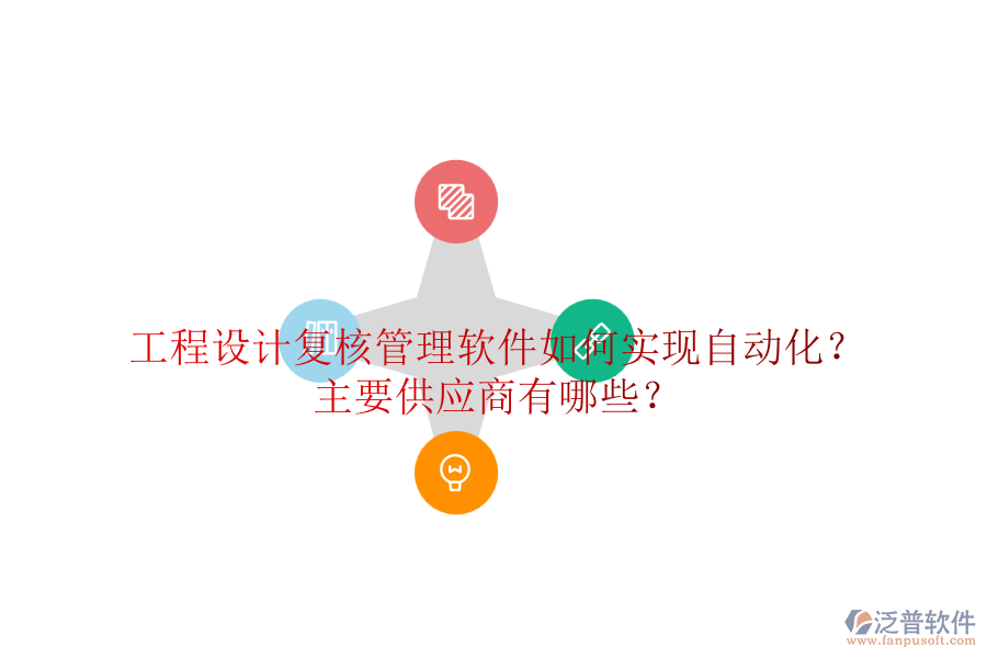 工程設(shè)計復(fù)核管理軟件如何實現(xiàn)自動化？主要供應(yīng)商有哪些？