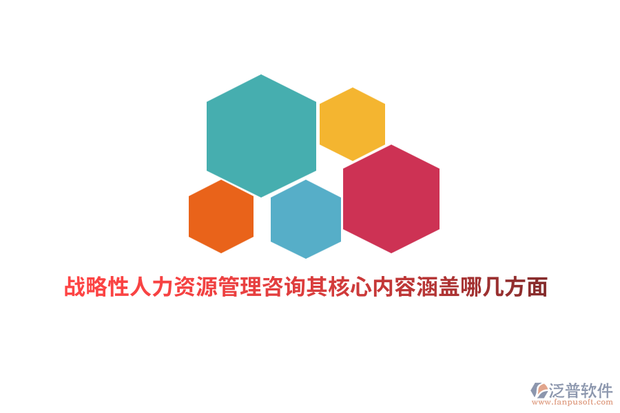 戰(zhàn)略性人力資源管理咨詢其核心內(nèi)容涵蓋哪幾方面？
