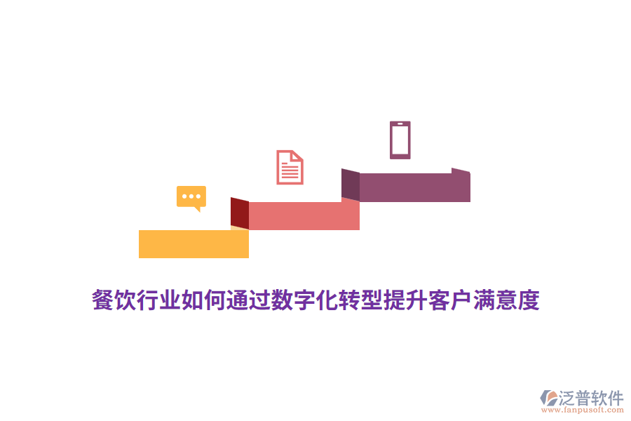餐飲行業(yè)如何通過數(shù)字化轉(zhuǎn)型提升客戶滿意度？