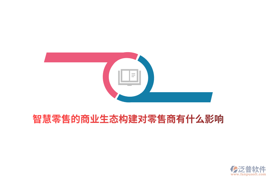 智慧零售的商業(yè)生態(tài)構(gòu)建對(duì)零售商有什么影響？