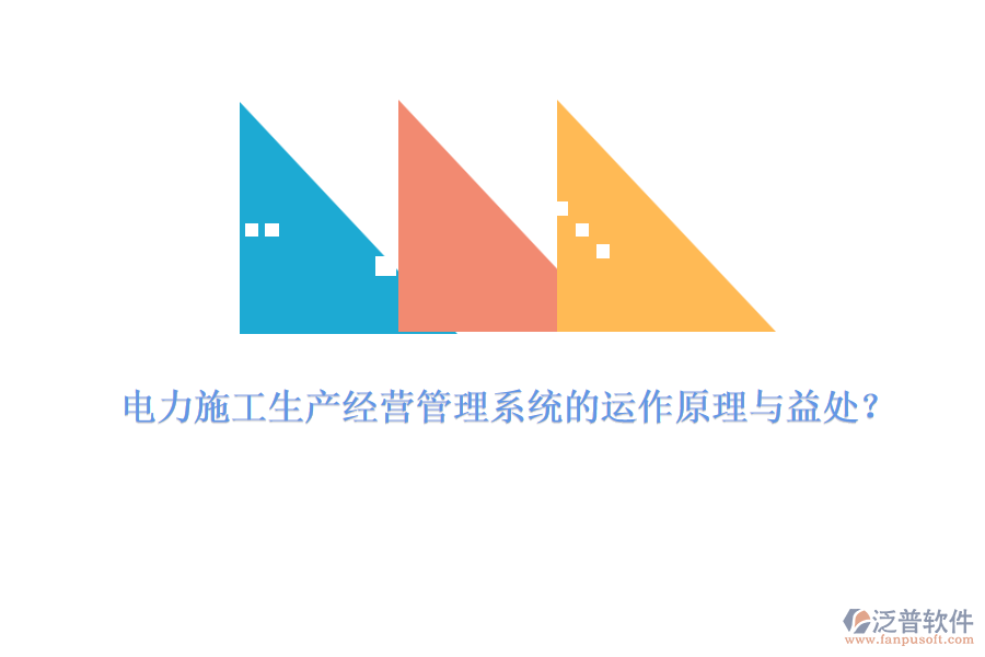 電力施工生產(chǎn)經(jīng)營管理系統(tǒng)的運(yùn)作原理與益處？