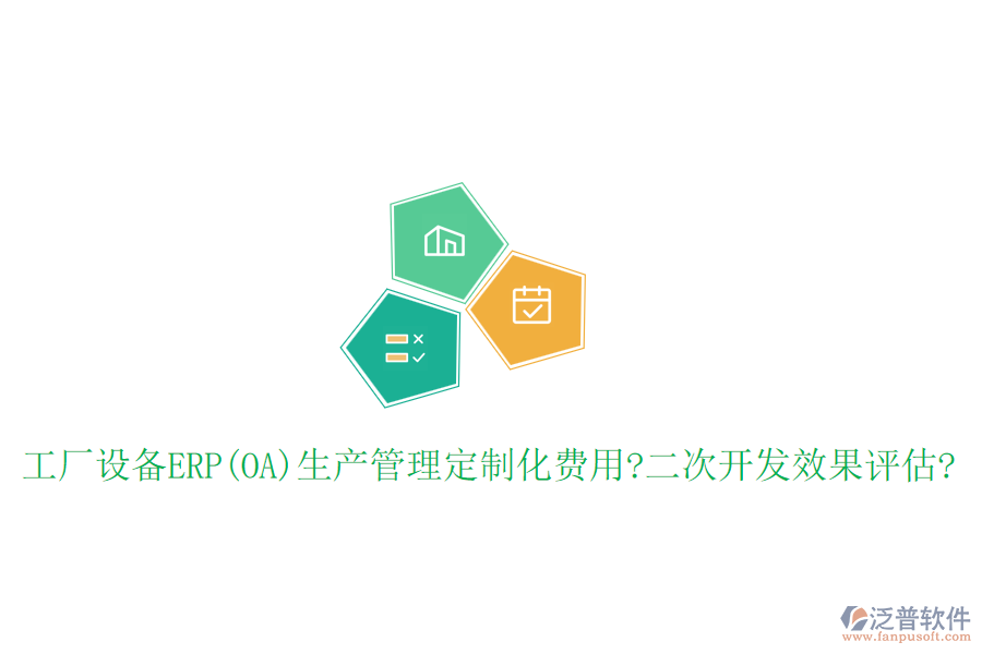 工廠設(shè)備ERP(OA)生產(chǎn)管理定制化費(fèi)用?<a href=http://www.alistair-chisholm.com/Implementation/kaifa/ target=_blank class=infotextkey>二次開發(fā)</a>效果評(píng)估?