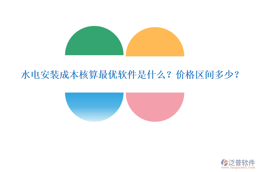 水電安裝成本核算最優(yōu)軟件是什么？價格區(qū)間多少？