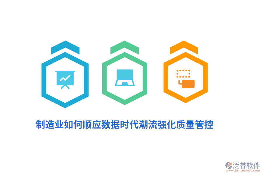 制造業(yè)如何順應(yīng)數(shù)據(jù)時(shí)代潮流強(qiáng)化質(zhì)量管控？