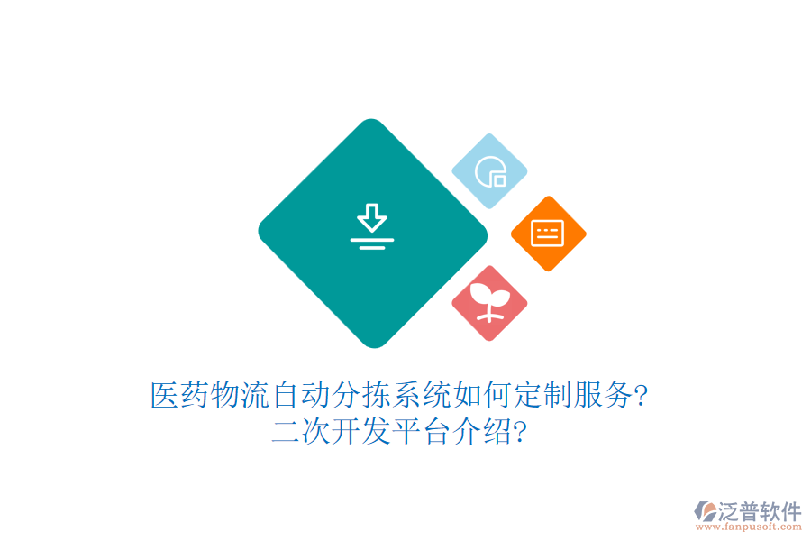 醫(yī)藥物流自動(dòng)分揀系統(tǒng)如何定制服務(wù)?<a href=http://www.alistair-chisholm.com/Implementation/kaifa/ target=_blank class=infotextkey>二次開發(fā)</a>平臺(tái)介紹?