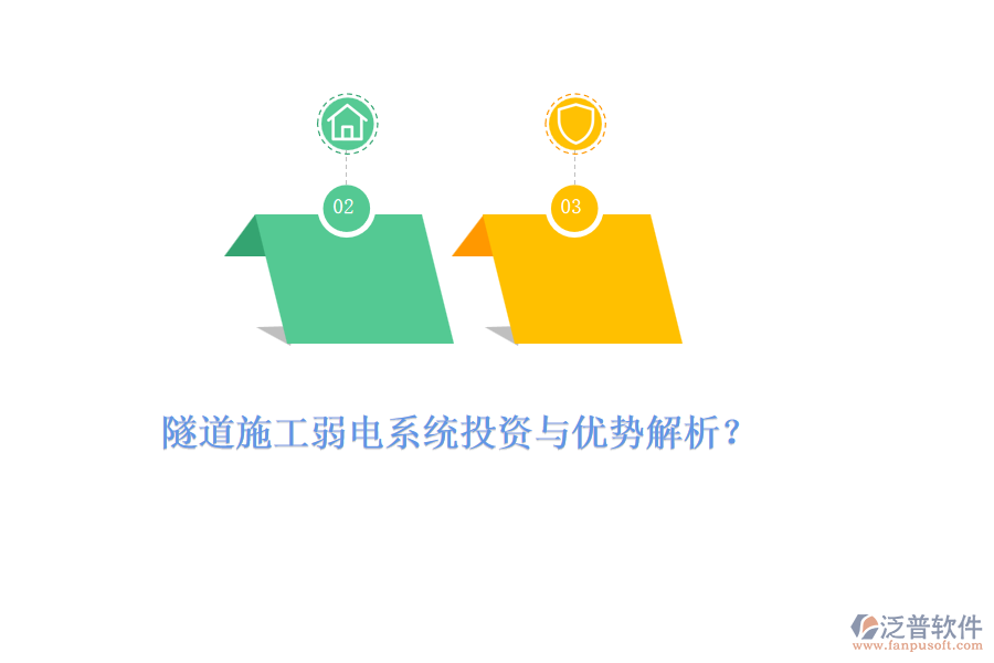 隧道施工弱電系統(tǒng)投資與優(yōu)勢(shì)解析？