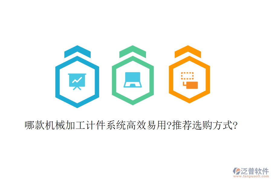 哪款機(jī)械加工計件系統(tǒng)高效易用?推薦選購方式?