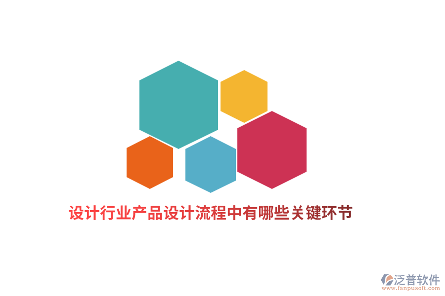 設(shè)計(jì)行業(yè)產(chǎn)品設(shè)計(jì)流程中有哪些關(guān)鍵環(huán)節(jié)？