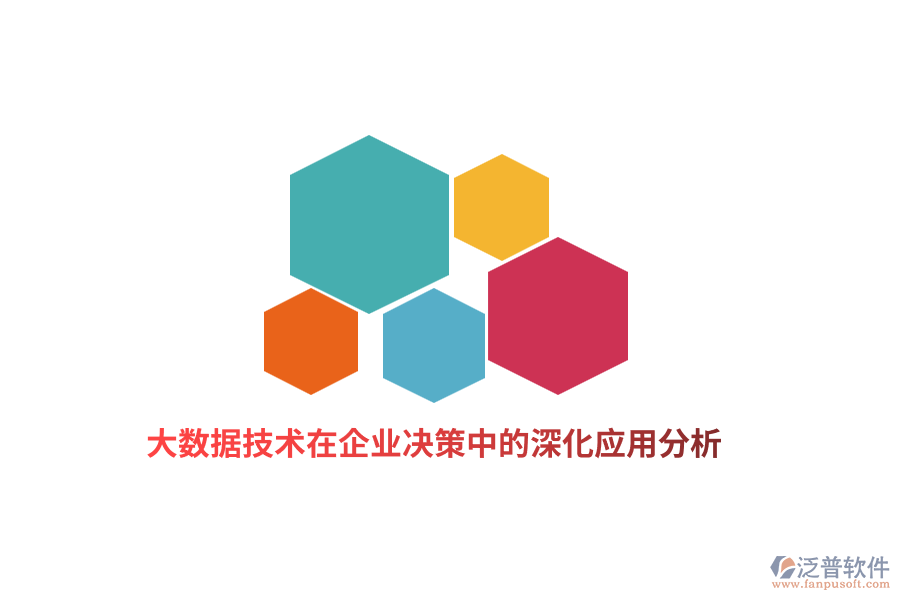 大數(shù)據(jù)技術(shù)在企業(yè)決策中的深化應用分析