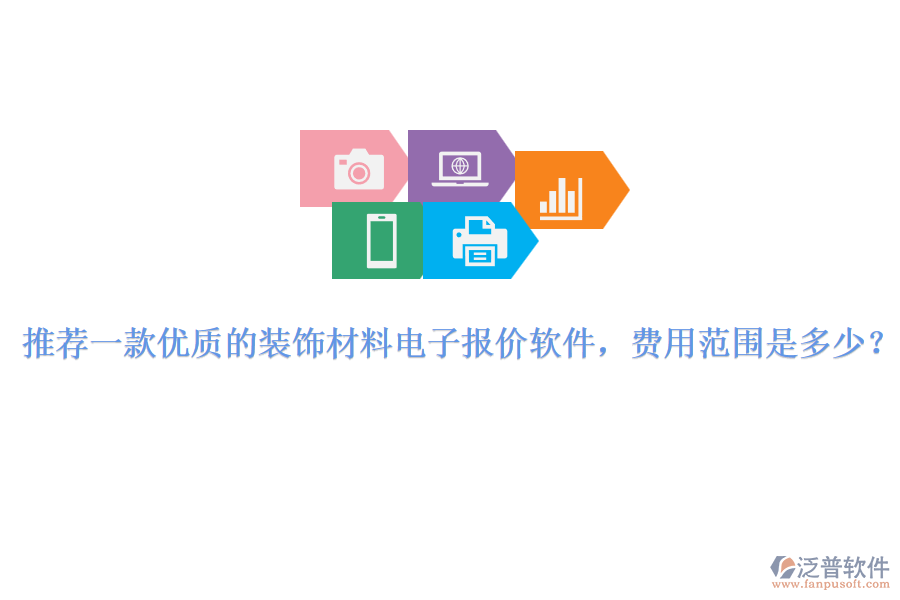 推薦一款優(yōu)質的裝飾材料電子報價軟件，費用范圍是多少？