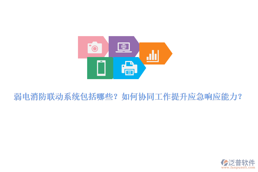 弱電消防聯(lián)動(dòng)系統(tǒng)包括哪些？如何協(xié)同工作提升應(yīng)急響應(yīng)能力？
