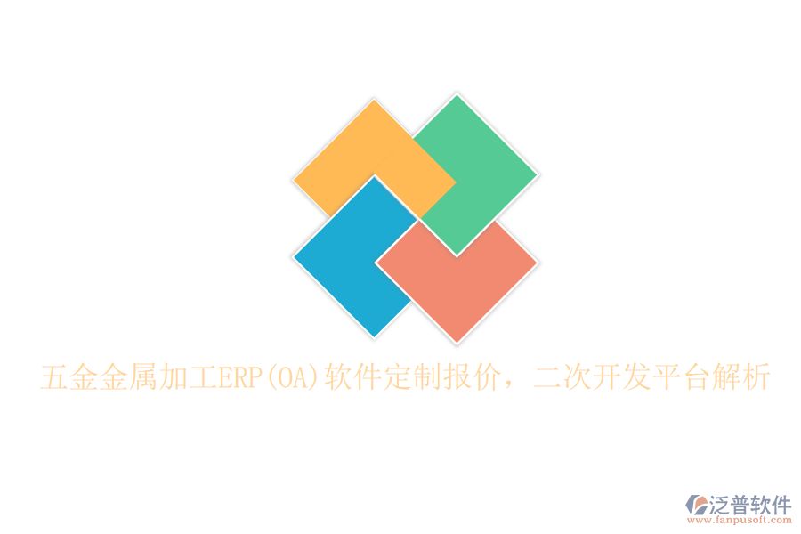 五金金屬加工ERP(OA)軟件定制報價，二次開發(fā)平臺解析