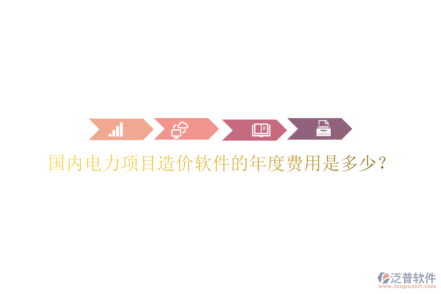 國內電力項目造價軟件的年度費用是多少？
