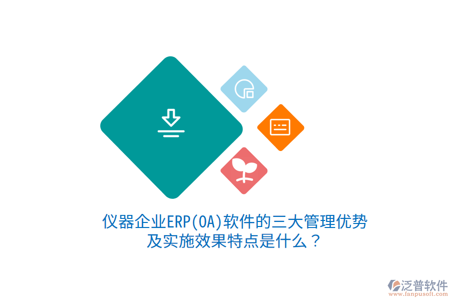 儀器企業(yè)ERP(OA)軟件的三大管理優(yōu)勢(shì)及實(shí)施效果特點(diǎn)是什么？