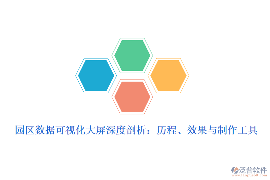 園區(qū)數(shù)據(jù)可視化大屏深度剖析：歷程、效果與制作工具