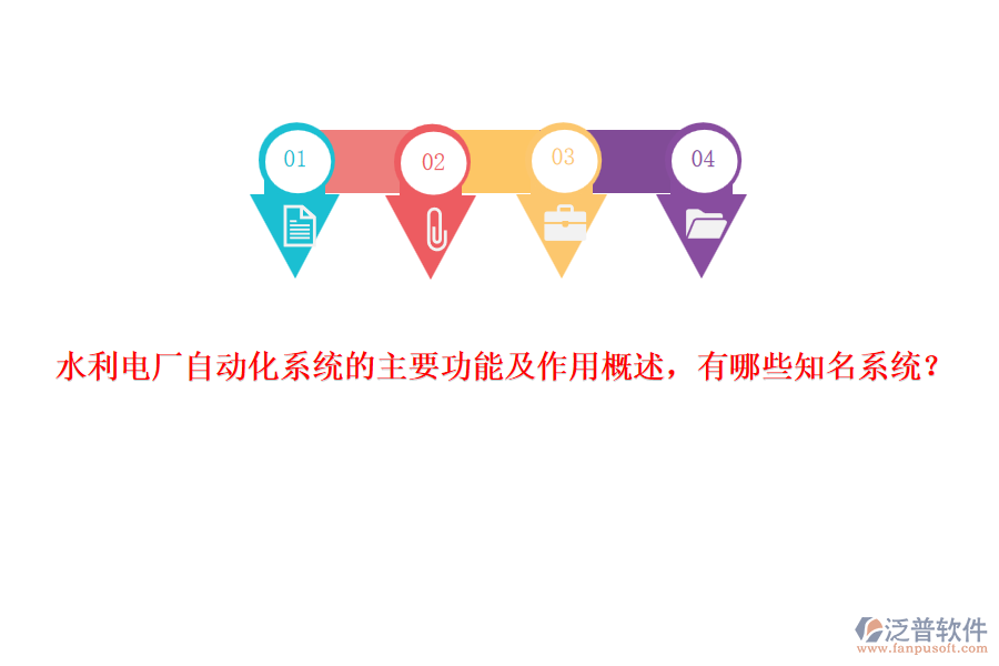 水利電廠自動(dòng)化系統(tǒng)的主要功能及作用概述，有哪些知名系統(tǒng)？