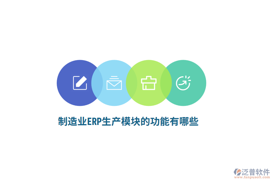 <a href=http://www.alistair-chisholm.com/erp/zhizao/ target=_blank class=infotextkey>制造業(yè)</a>ERP生產(chǎn)模塊的功能有哪些？