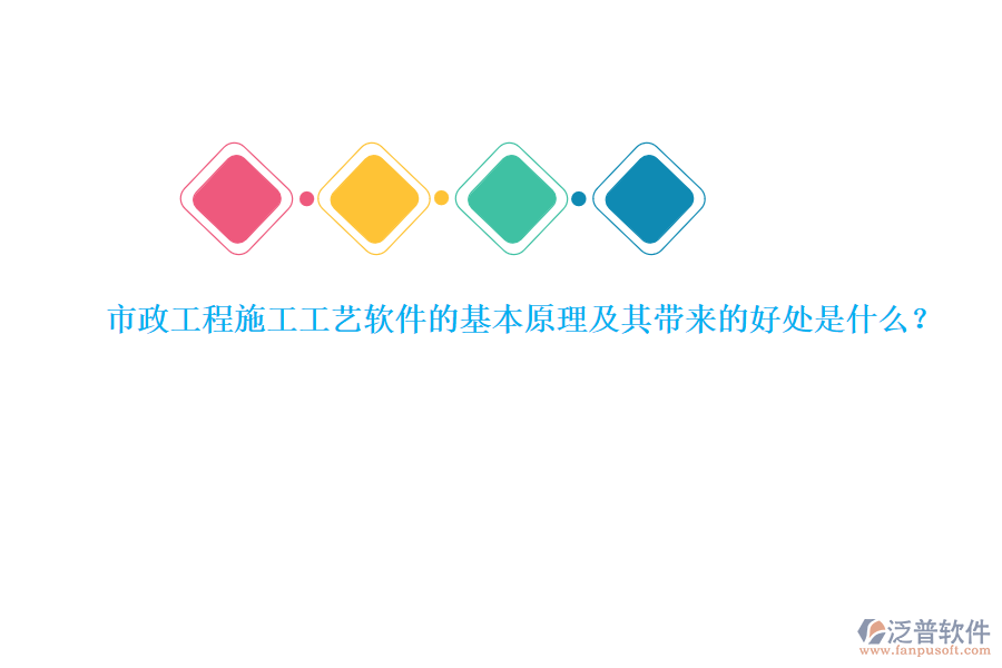 市政工程施工工藝軟件的基本原理及其帶來(lái)的好處是什么？