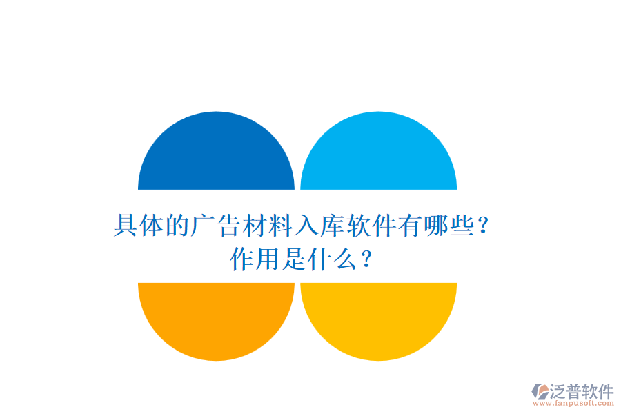 具體的廣告材料入庫軟件有哪些？作用是什么？