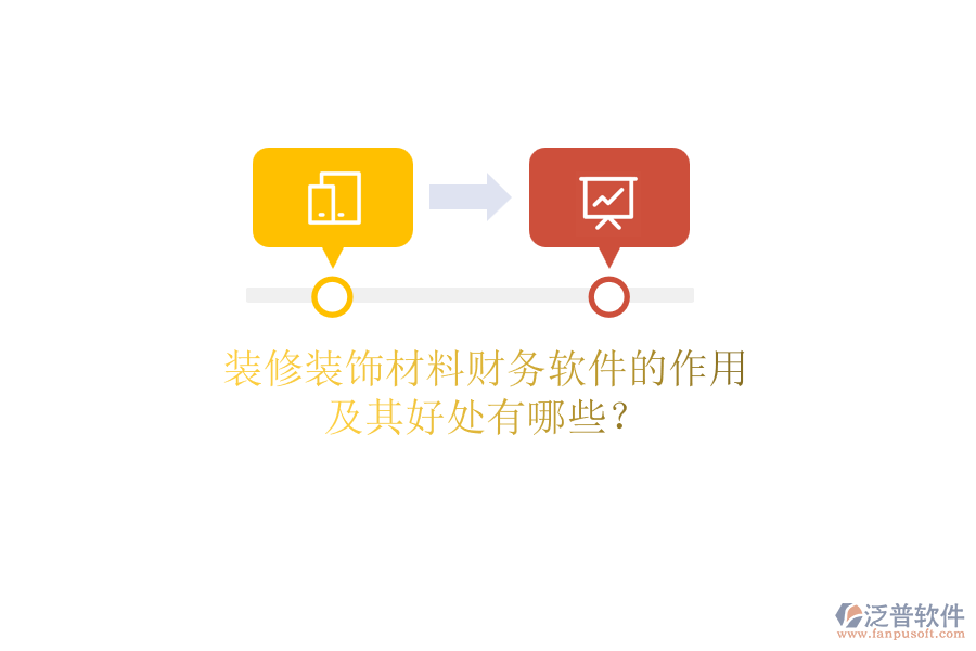 裝修裝飾材料財務(wù)軟件的作用及其好處有哪些？