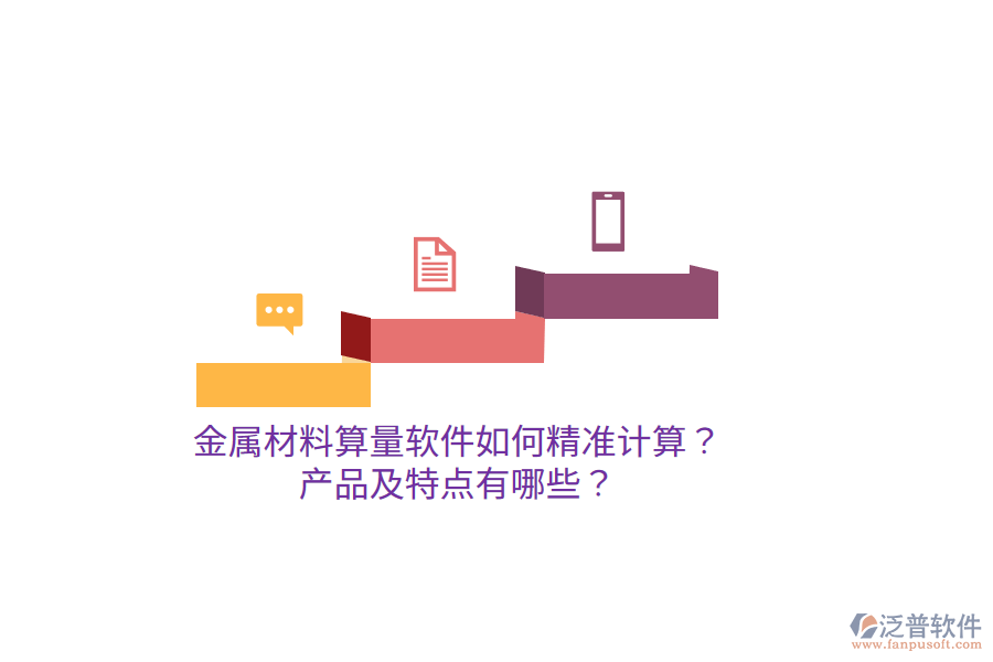 金屬材料算量軟件如何精準計算？產(chǎn)品及特點有哪些？