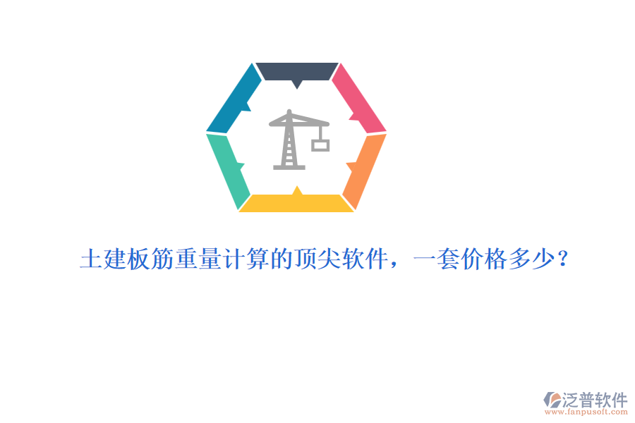 土建板筋重量計(jì)算的頂尖軟件，一套價(jià)格多少？