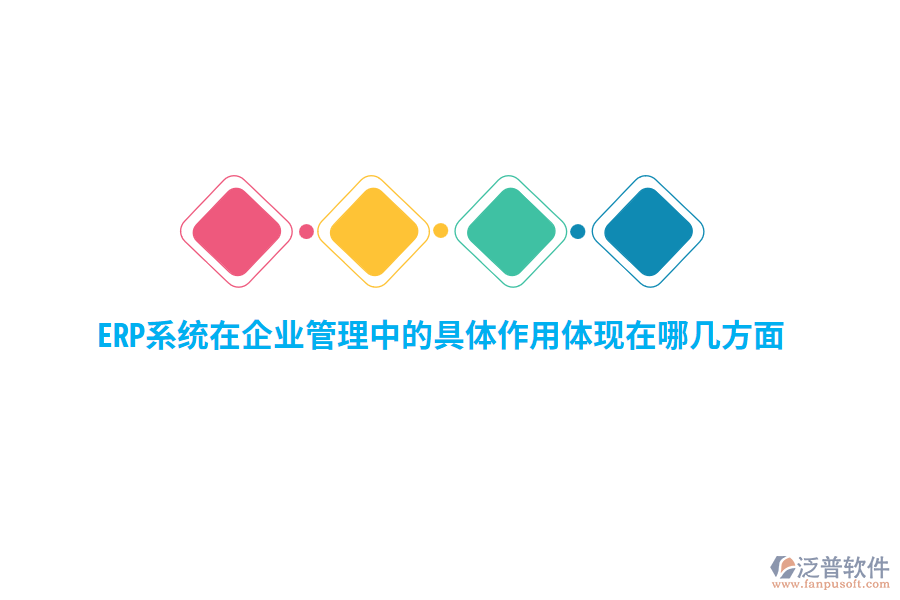 ERP系統(tǒng)在企業(yè)管理中的具體作用體現在哪幾方面？