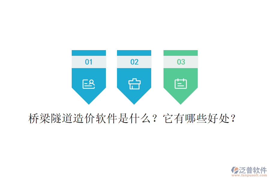 橋梁隧道造價(jià)軟件是什么？它有哪些好處？