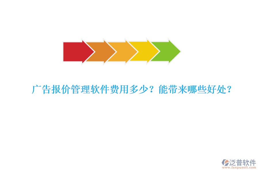 廣告報價管理軟件費用多少？能帶來哪些好處？