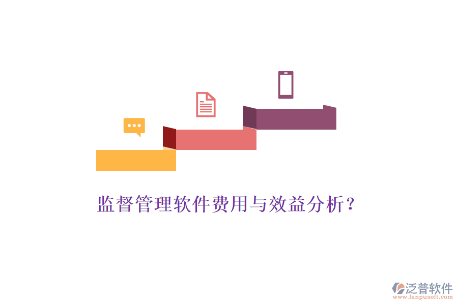 監(jiān)督管理軟件費(fèi)用與效益分析？