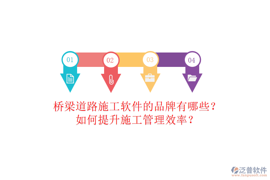 橋梁道路施工軟件的品牌有哪些？如何提升施工管理效率？