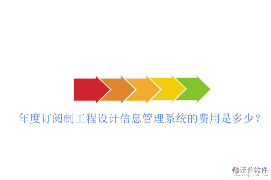年度訂閱制工程設(shè)計(jì)信息管理系統(tǒng)的費(fèi)用是多少？