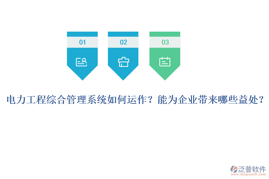 電力工程綜合管理系統(tǒng)如何運(yùn)作？能為企業(yè)帶來(lái)哪些益處？