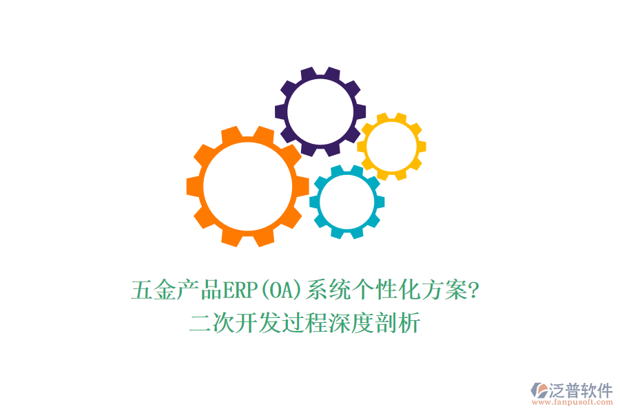 五金產(chǎn)品ERP(OA)系統(tǒng)個性化方案?<a href=http://www.alistair-chisholm.com/Implementation/kaifa/ target=_blank class=infotextkey>二次開發(fā)</a>過程深度剖析