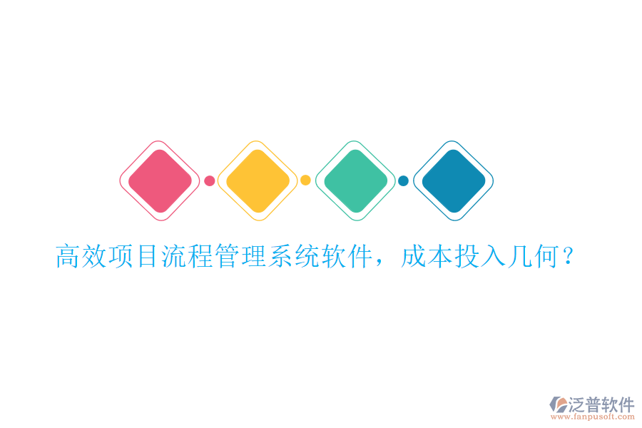高效項目流程管理系統(tǒng)軟件，成本投入幾何？