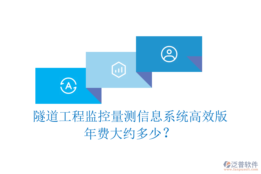隧道工程監(jiān)控量測信息系統(tǒng)高效版，年費大約多少？
