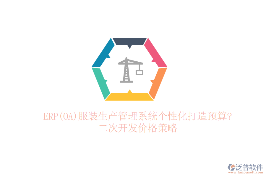 ERP(OA)服裝生產(chǎn)管理系統(tǒng)個性化打造預(yù)算?<a href=http://www.alistair-chisholm.com/Implementation/kaifa/ target=_blank class=infotextkey>二次開發(fā)</a>價格策略