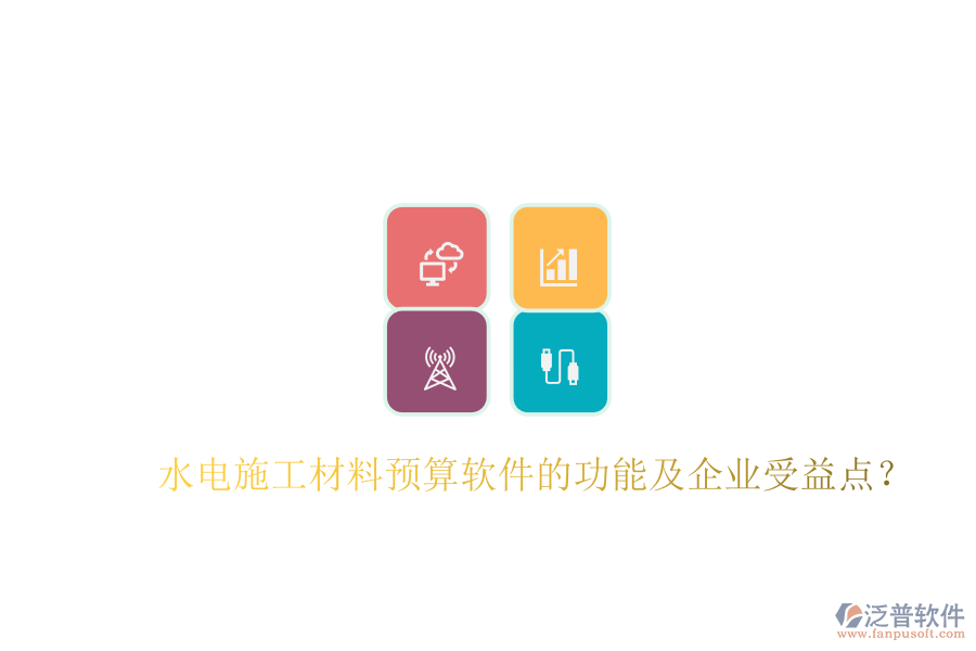 水電施工材料預(yù)算軟件的功能及企業(yè)受益點(diǎn)？