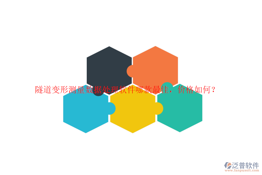 隧道變形測量數(shù)據(jù)處理軟件哪款最佳，價格如何？