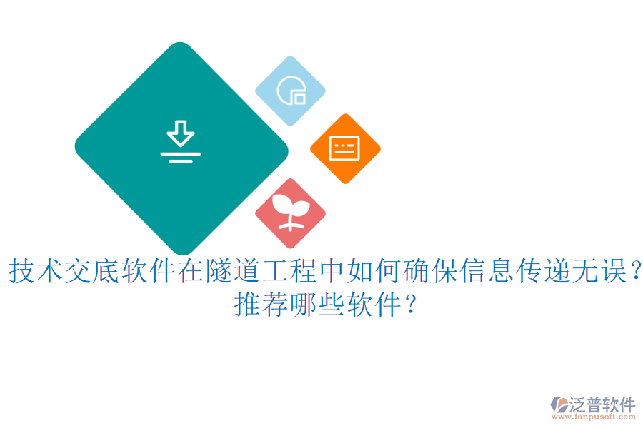 技術交底軟件在隧道工程中如何確保信息傳遞無誤？推薦哪些軟件？