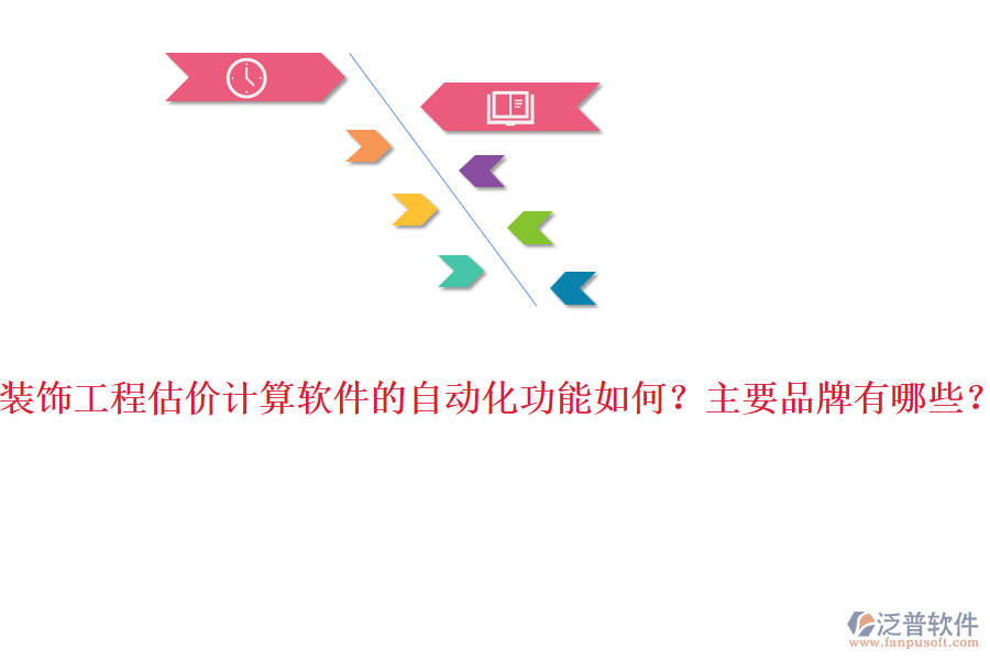 裝飾工程估價計算軟件的自動化功能如何？主要品牌有哪些？