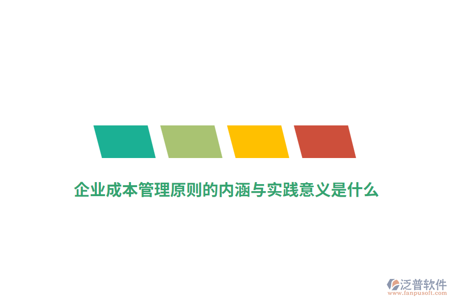 企業(yè)成本管理原則的內(nèi)涵與實(shí)踐意義是什么？