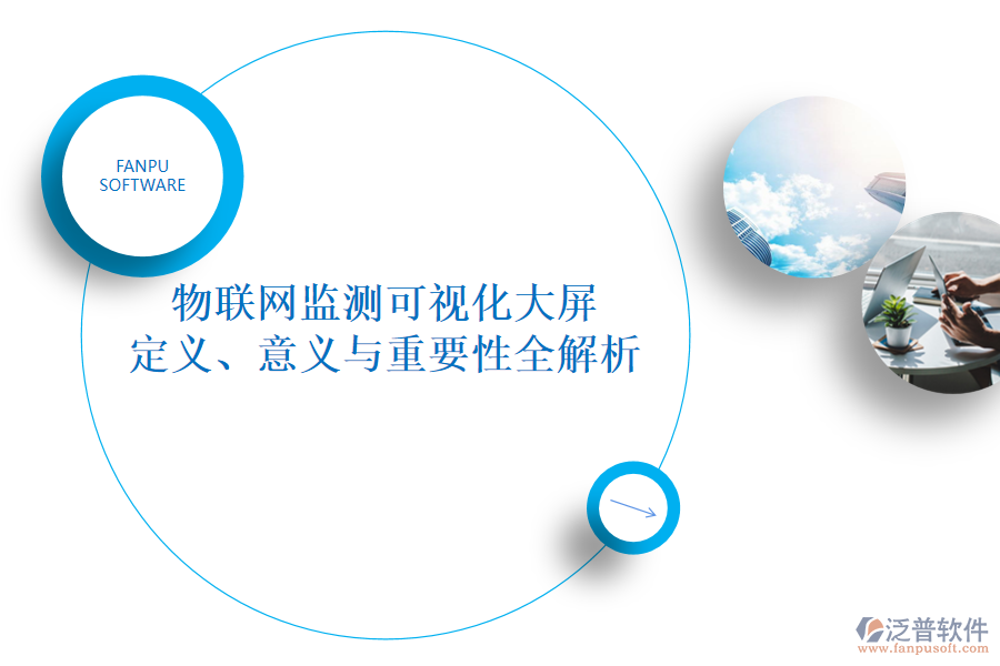物聯(lián)網(wǎng)監(jiān)測可視化大屏 定義、意義與重要性全解析