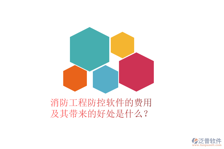 消防工程防控軟件的費(fèi)用及其帶來的好處是什么？