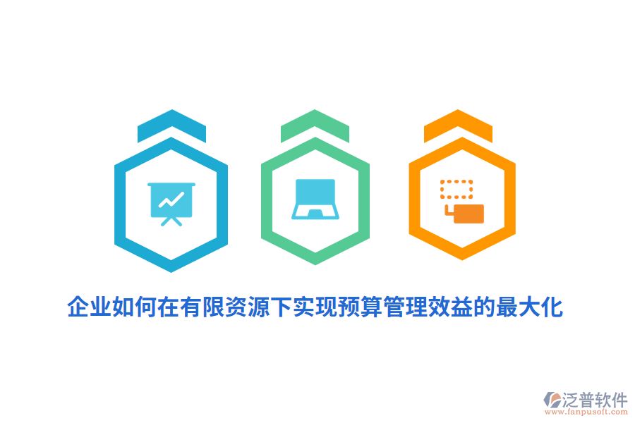 企業(yè)如何在有限資源下實(shí)現(xiàn)預(yù)算管理效益的最大化？