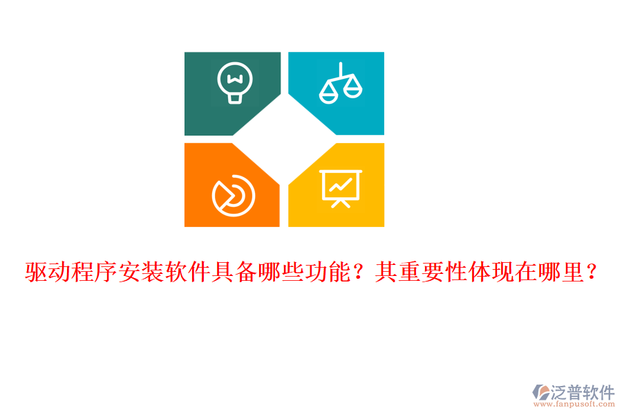 驅(qū)動(dòng)程序安裝軟件具備哪些功能？其重要性體現(xiàn)在哪里？